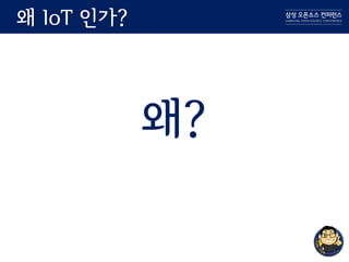 왜 IoT 인가?
왜?
 