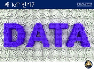 왜 IoT 인가?
 