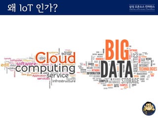 왜 IoT 인가?
 
