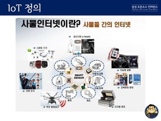 IoT 정의
 