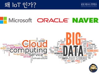 왜 IoT 인가?
 