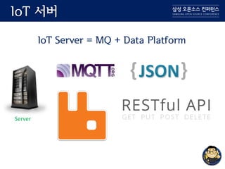 IoT 서버
IoT Server = MQ + Data Platform
Server
 