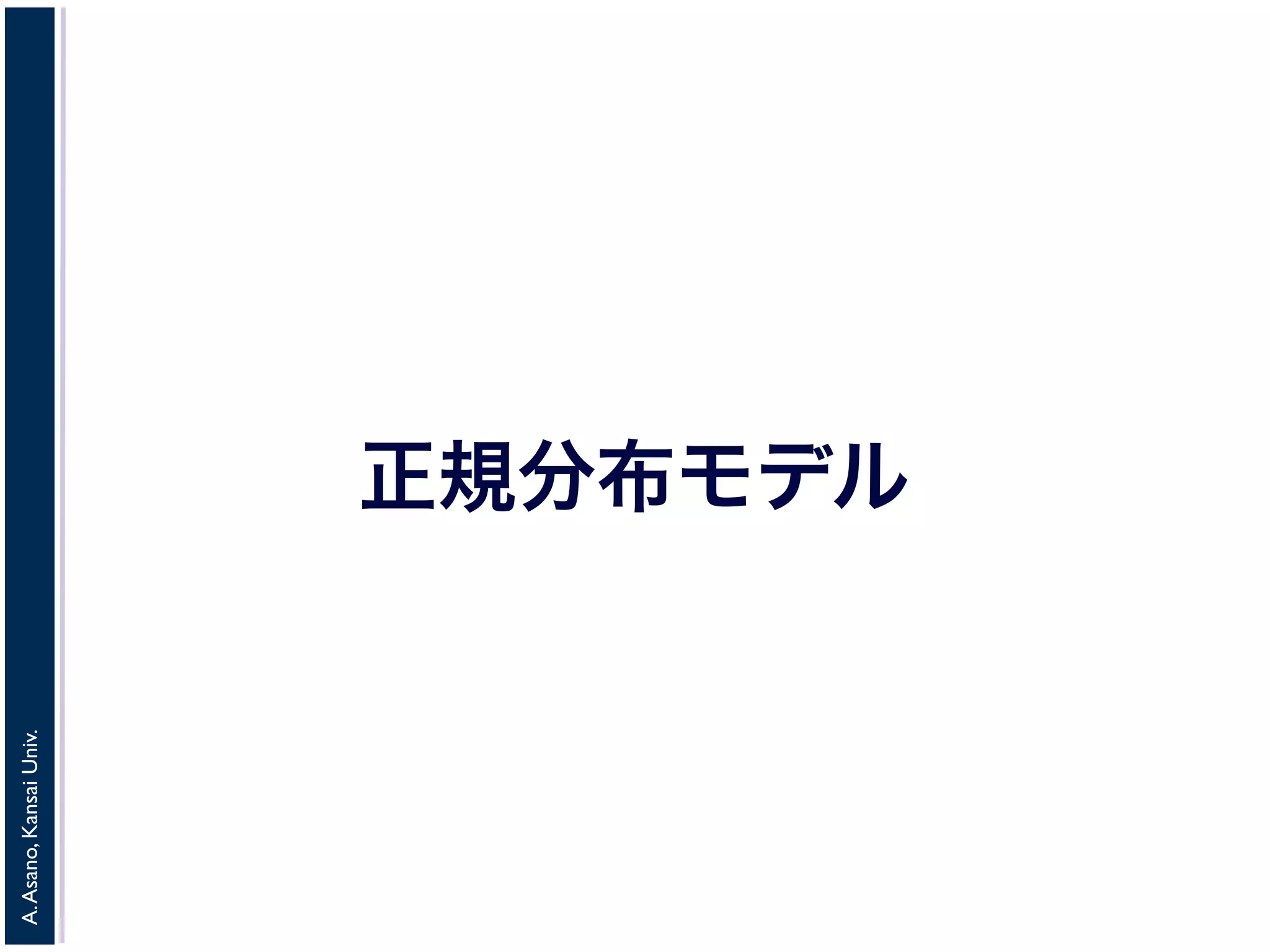 A.Asano,KansaiUniv.
正規分布モデル
 
