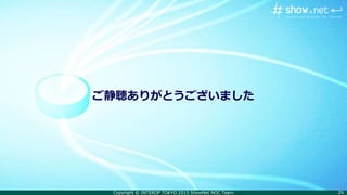Copyright © INTEROP TOKYO 2015 ShowNet NOC Team 26
ご静聴ありがとうございました
 