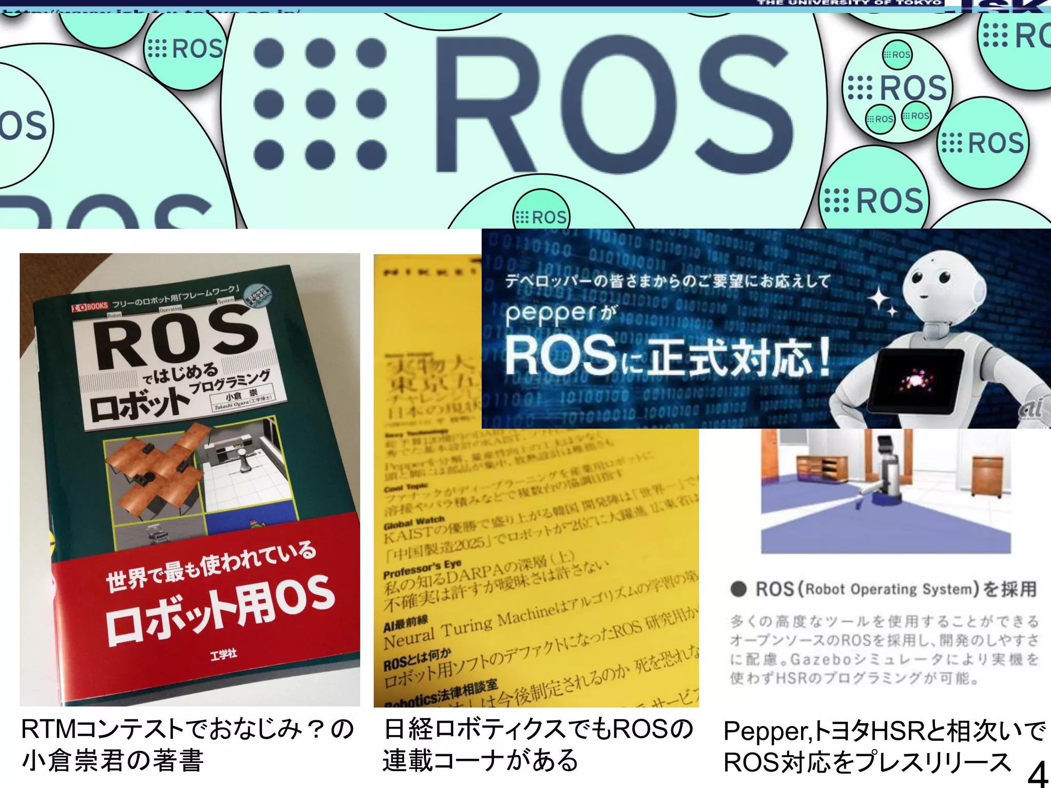 RTMコンテストでおなじみ？の
小倉崇君の著書
日経ロボティクスでもROSの
連載コーナがある
Pepper,トヨタHSRと相次いで
ROS対応をプレスリリース
 