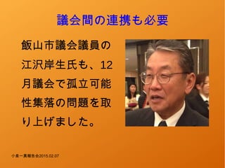 小泉一真報告会2015.02.07
議会間の連携も必要
飯山市議会議員の
江沢岸生氏も、12
月議会で孤立可能
性集落の問題を取
り上げました。
 