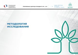 оценка факторов,
влияющих
на развитие бизнеса
УПОЛНОМОЧЕННЫЙ
ПРИ ПРЕЗИДЕНТЕ РФ
ПО ЗАЩИТЕ ПРАВ
ПРЕДПРИНИМАТЕЛЕЙ
ПРИЛОЖЕНИЕ К ДОКЛАДУ ПРЕЗИДЕНТУ РФ — 2015
МЕТОДОЛОГИЯ
ИССЛЕДОВАНИЯ
 