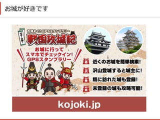 お城が好きです
kojoki.jp
 