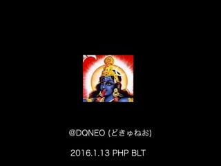 @DQNEO (どきゅねお)
2016.1.13 PHP BLT
Install PHP7 on CentOS7
By Ansible
 