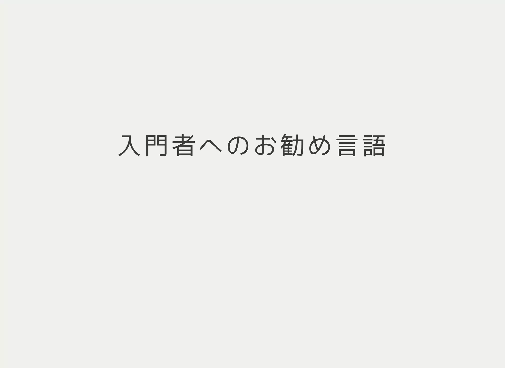 入門者へのお勧め言語
 