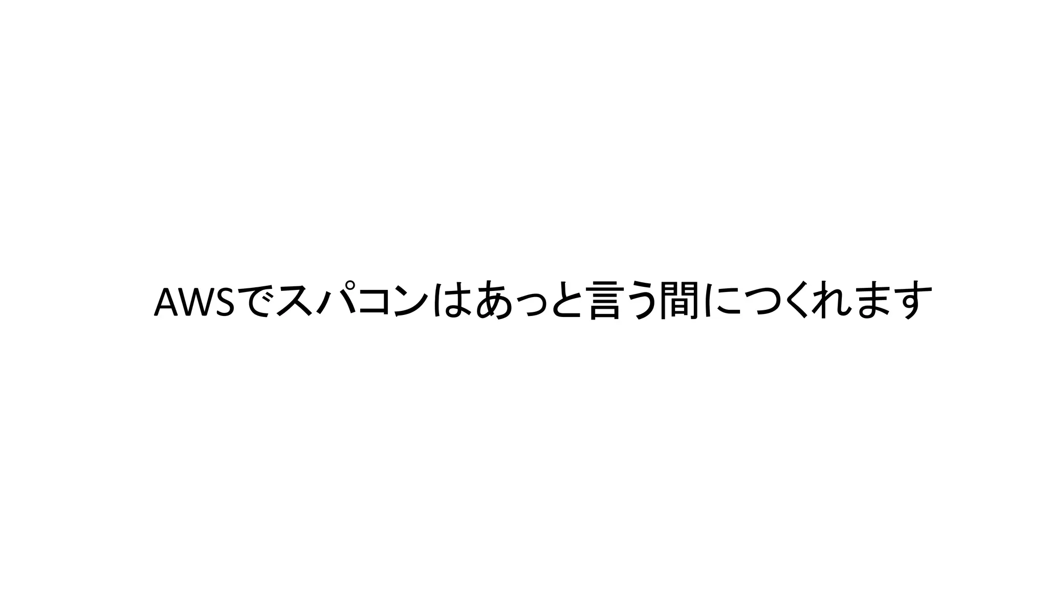 AWSでスパコンはあっと言う間につくれます
 