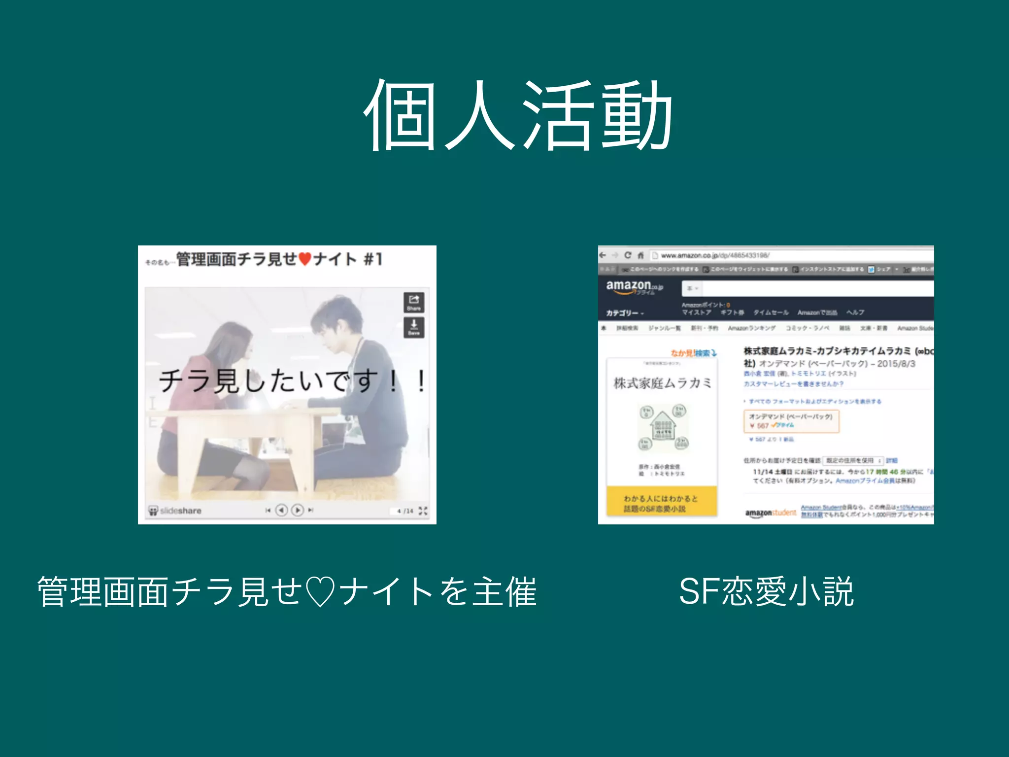 個人活動
管理画面チラ見せ♡ナイトを主催 SF恋愛小説
 