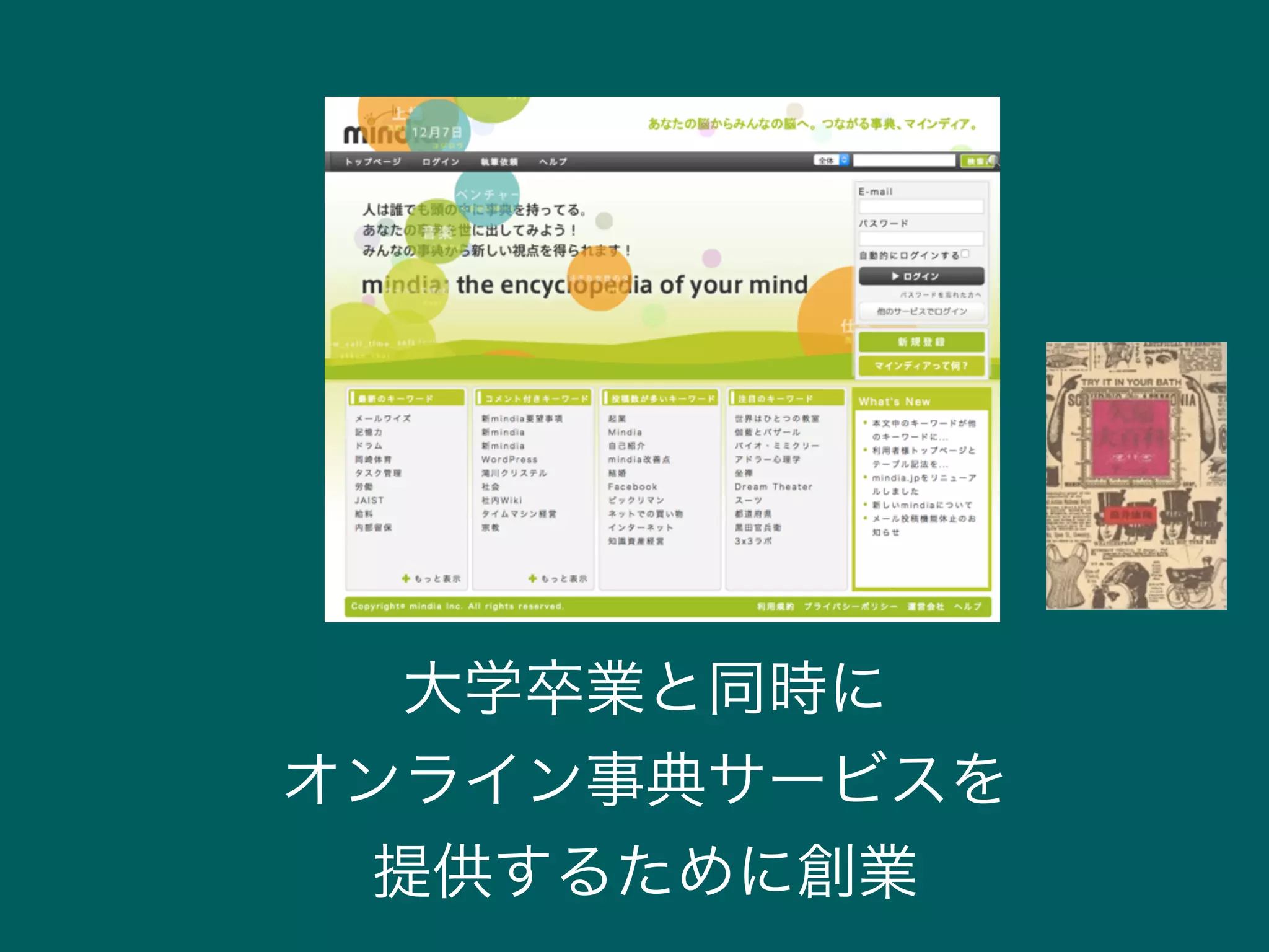大学卒業と同時に
オンライン事典サービスを
提供するために創業
 