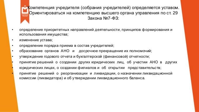 Исключительная компетенция учредителя ано