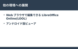 έhؤչ_

Web ֥饦ǾǤ LibreOffice
Online(LOOL)

ɥɰӥ`
 