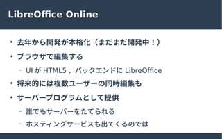 LibreOffice Online

ȥ꤫_k񻯣ޤޤ_kУ

֥饦Ǿ
C UI  HTML5 Хåɤ LibreOffice

Ĥˤ}``ͬr

`Щ`ץȤṩ
C lǤ⥵`Щ`򤿤Ƥ
C ۥƥ󥰥`ӥƤΤǤ
 