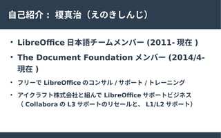 ԼB : \ΣΤ󤸣

LibreOffice ձZ`Щ` (2011- F )

The Document Foundation Щ` (2014/4-
F )

ե` LibreOffice Υ󥵥 / ݩ` / ȥ`˥

եʽȽM LibreOffice ݩ`ȥӥͥ
 Collabora  L3 ݩ`ȤΥꥻ`ȡ L1/L2 ݩ`ȣ
 