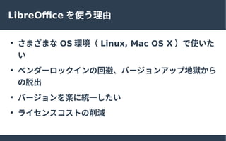 LibreOffice ʹ

ޤޤ OS h Linux, Mac OS X ʹ


٥`åλرܡЩ`󥢥å׵تz
ѳ

Щ`S˽yһ

饤󥹥Ȥp
 