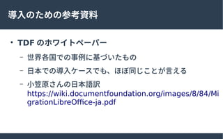 ΤβοY

TDF Υۥ磻ȥک`ѩ`
C Ǥ˻Ť
C ձǤΌ륱`Ǥ⡢ۤͬȤԤ
C СԭձZU
https://wiki.documentfoundation.org/images/8/84/Mi
grationLibreOffice-ja.pdf
 