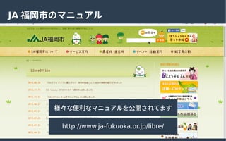 JA ФΥޥ˥奢
ʱʥޥ˥奢_Ƥޤ
http://www.ja-fukuoka.or.jp/libre/
 