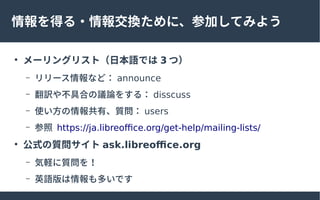ä?󽻓QˡμӤƤߤ褦

`󥰥ꥹȣձZǤ 3 ģ
C `ʤɣ announce
C U䲻ߺϤhՓ򤹤룺 disscuss
C ʹС| users
C  https://ja.libreoffice.org/get-help/mailing-lists/

ʽ| ask.libreoffice.org
C X|
C ӢZतǤ
 