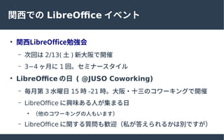 vǤ LibreOffice ٥

vLibreOffice㏊
C λؤ 2/13(  ) ´_
C 3?4 ¤ 1 ءߥʩ`

LibreOffice  ( @JUSO Coworking)
C µ 3 ˮ 15 r -21 r?ʮΥ`󥰤_
C LibreOffice dζˤޤ

Υ`󥰤ˤ⤤ޤ
C LibreOffice v|Zӭ˽𤨤뤫τeǤ
 