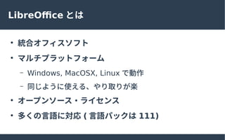 LibreOffice Ȥ

yϥեե

ޥץåȥե`
C Windows, MacOSX, Linux Ǆ
C ͬ褦ʹ롢ȡ꤬S

`ץ󥽩`?饤

यZˌ ( Zѥå 111)
 