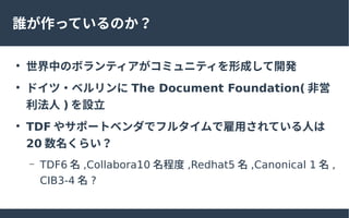 läƤΤ

ФΥܥƥߥ˥ƥγɤ_k

ɥ?٥ The Document Foundation( ǆ
 ) O

TDF 䥵ݩ`ȥ٥ǥե륿ǹäƤˤ
20 餤
C TDF6  ,Collabora10 ̶ ,Redhat5  ,Canonical 1  ,
CIB3-4  ?
 