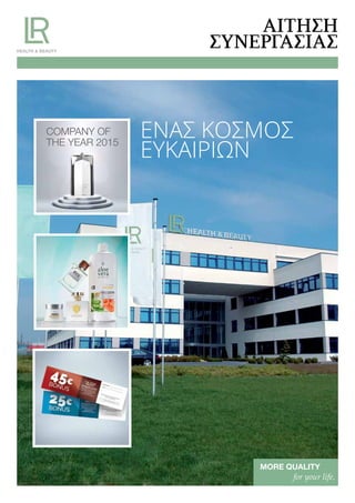 AΊΤΗΣΗ
ΣΥΝΕΡΓΑΣΊΑΣ
MORE QUALITY
for your life.
ΈΝΑΣ ΚΌΣΜΟΣ
ΕΥΚΑΙΡΊΏΝ
COMPANY OF
THE YEAR 2015
 