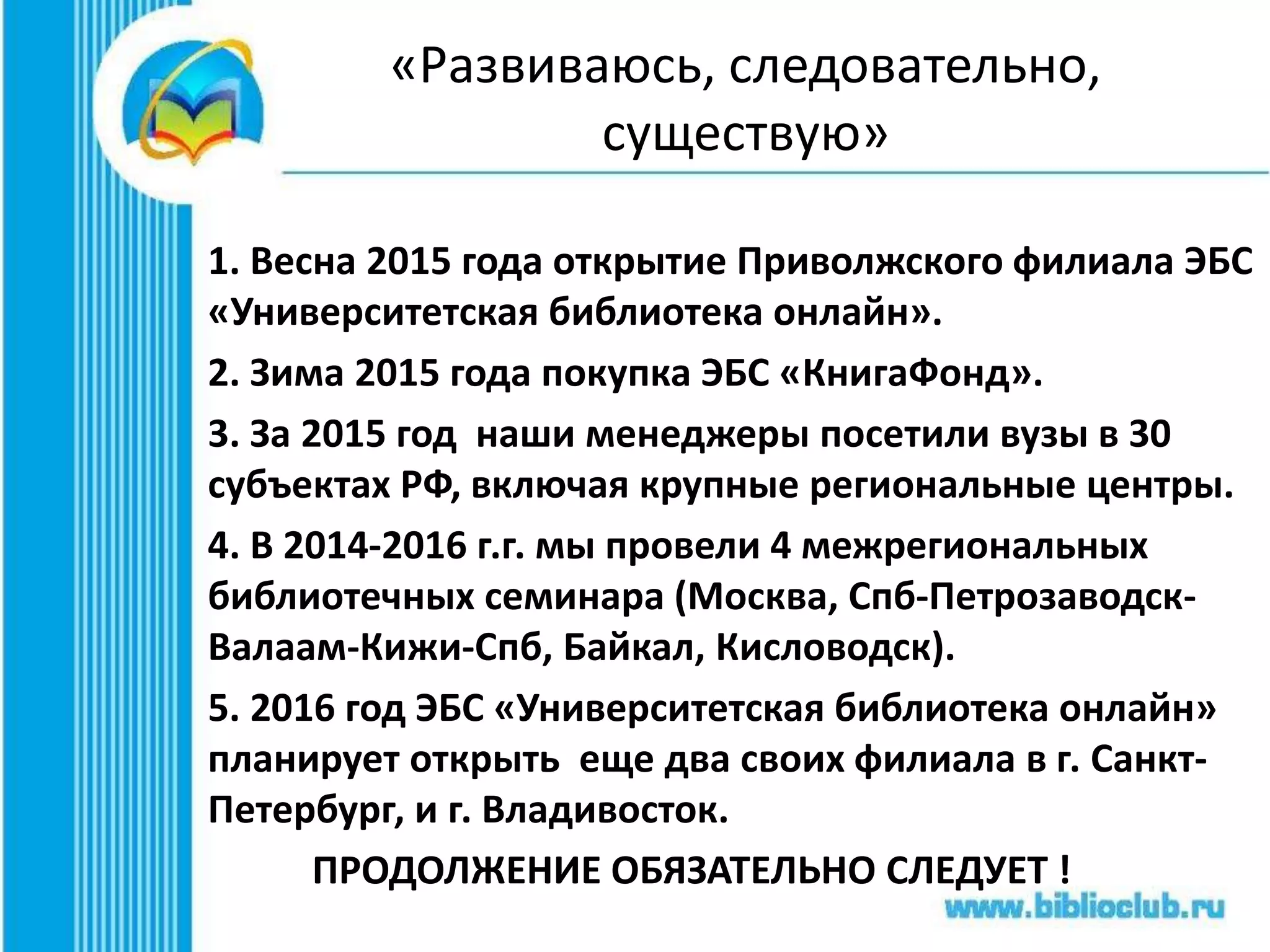 ЭБС мало? Зачем больше?
ЭБС как подсистема теряется, если не входит
в общую систему учебного процесса.
• ЭБС «УБО» агрегирует не только учебники и
книжные коллекции, а широкий спектр
профессионального контента: периодику,
мультимедиа, электронные курсы;
• ЭБС «УБО» не только предоставляет
лицензионный контент, но предлагает
инструменты его использования в разных средах:
LMS (Мoodl), АБИС.
 