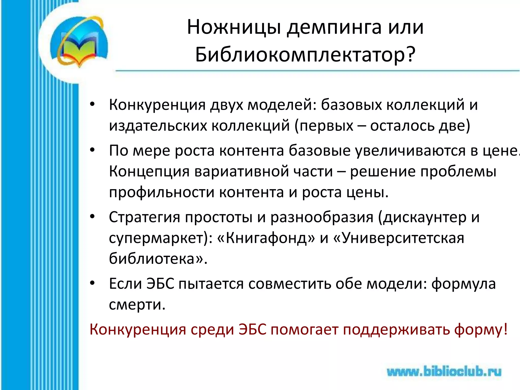 Больше…, еще больше и еще…
Больше, чем ЭБС - потому что инновационно !
Итак, ЭБС «Университетская библиотека онлайн», это:
- Электронная библиотека вузовской и научной
литературы;
- Система публикации и издательство научных
произведений;
- Интегрированная Система дистанционного обучения
и LMS;
- Система проверки учебных работ на плагиат;
- Мультимедийный и энциклопедический портал;
- Система управления подпиской и контентом вуза;
- Сервис размещения ВКР;
- Полное соответствие ФГОС 3+ .
 