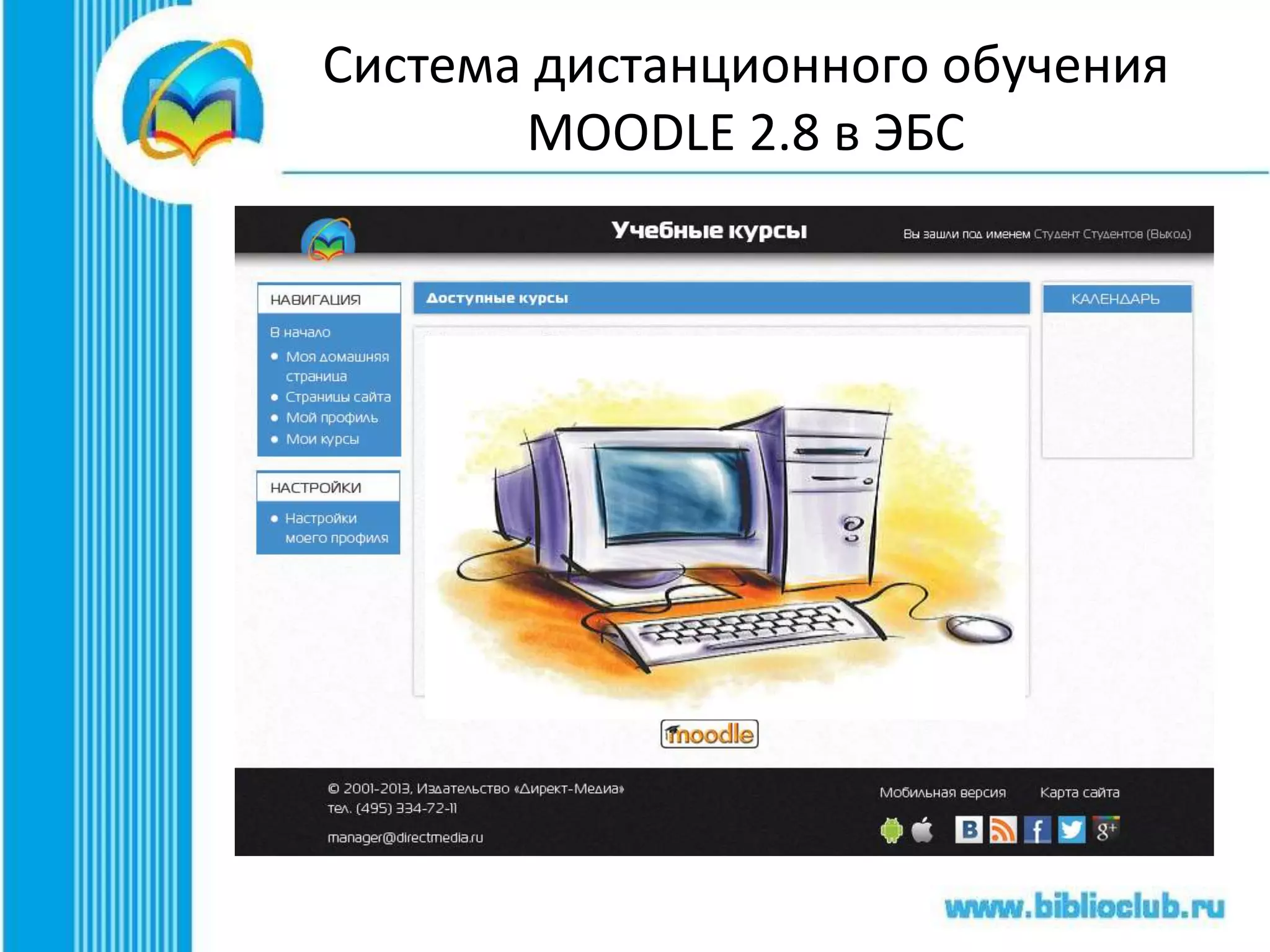 Площадка, где встречаются эксперты
• Страница предмета (ЭБС): после идентификации
пользователя он должен найти всю информацию,
которая ему нужна.
• И тех людей, которым это интересно.
 