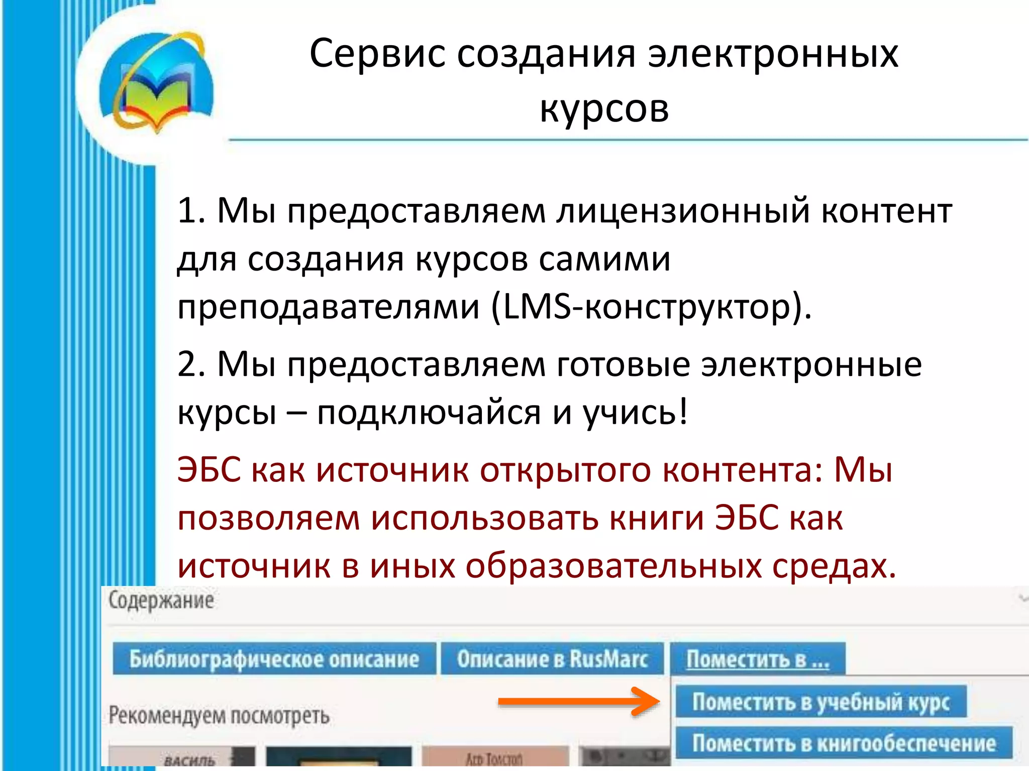 • Библиотеки и издательства в новой
медийной среде
 ООО «Директ-Медиа»
Молодецкий Олег
Зам. генерального директора
 +7 (495) 334-72-11
 +7 (495) 334-46-65
directmedia1@directmedia.ru
www.biblioclub.ru
 