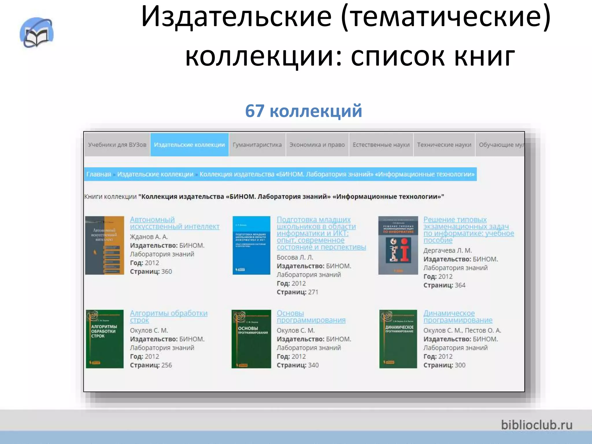 Издательские (тематические)
коллекции: список книг
67 коллекций
 