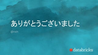 ありがとうございました
@rxin
 