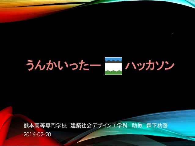 うんかいったーハッカソン 16 02 うんかいったーハッカソン 16 02