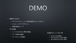 •
•
•
•
•
•
•
•
• jpf-awt (GUI対応)
• net-iocache (TCP/IP 対応)
• jpf-statechart (UML 対応)
※追加モジュールの一例
 