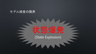状態爆発
(State Explosion)
 