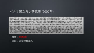 • 死者8名
•
米マルチデータ・システムズ・インターナショナル社が製作した治療計画作成用ソフトウェアを使っていたパナマの国
立ガン研究所で、放射線治療で照射する放射線量の計算を誤る一連の事故が起きた。マルチデータ社のソフトウェアで
は、健康な組織を放射線から守るための「ブロック」と呼ばれる金属製のシールドの配置を、コンピューターの画面上
に描いて決めるようになっていた。しかし、同社のソフトウェアではシールドが4個しか使えなかったにもかかわらず、
パナマ人の技師たちはこれを5個使いたいと考えた。技師たちは、真ん中に穴を持つ1個の大きなシールドとして、5個
のシールドをまとめて表示させれば、ソフトウェアをだますことができることを発見した。だが、そうした配置にした
場合、穴の描き方によってこのソフトウェアが返す計算結果が違ってくることにはまったく気づいていなかった。ある
方向に向けて描くと正しい照射量が計算されるが、違う方向に描くと必要な照射量の最大2倍の量を推奨してきたのだ。
少なくとも8人の患者が死亡し、さらに20人が過剰照射によって深刻な健康被害を受けたとみられている。技師たちは、
コンピュータによる計算結果を手作業で再チェックする法的義務を負っていたため、殺人罪で起訴されることになった。
 