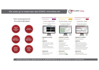 Как може да се инвестира чрез ЕЛАНА: www.elana.net
Най-награждаваните
български фондове
 