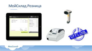 МойСклад.Розница
 