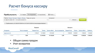 Расчет бонуса кассиру
• Общая сумма продаж
• Учет возвратов
 