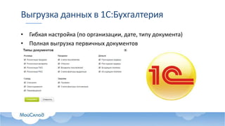 Выгрузка данных в 1С:Бухгалтерия
• Гибкая настройка (по организации, дате, типу документа)
• Полная выгрузка первичных документов
 