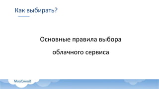 Как выбирать?
Основные правила выбора
облачного сервиса
 