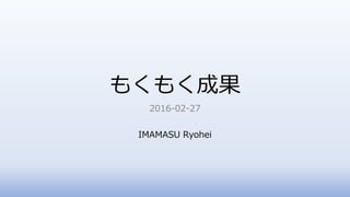 もくもく成果
2016-02-27
IMAMASU Ryohei
 