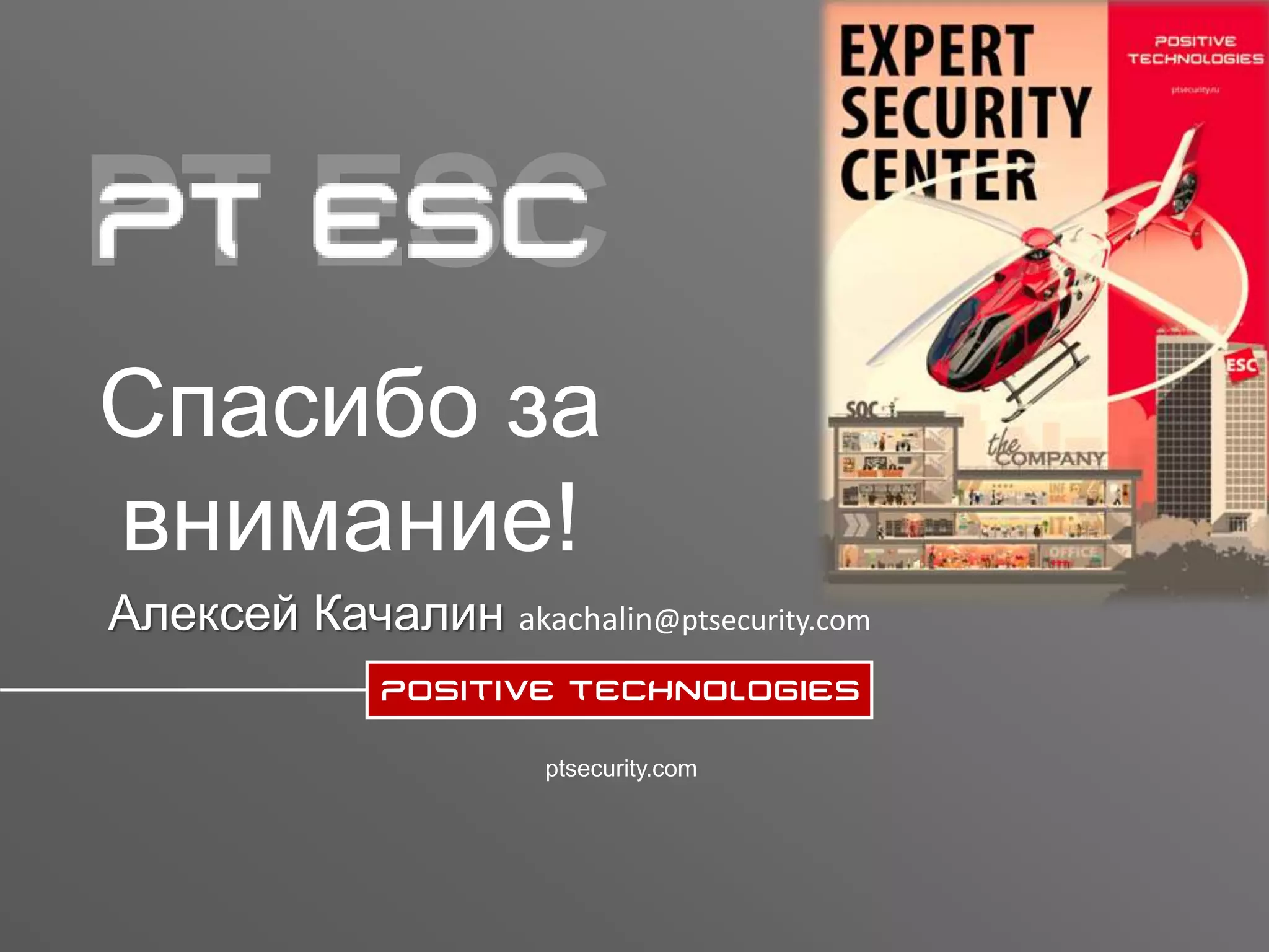 2121
ptsecurity.com
PT ESC
ptsecurity.com
Спасибо за
внимание!
Алексей Качалин akachalin@ptsecurity.com
 