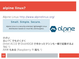 Raspberry Piにdiskless modeのalpine linuxを導入してみる | PDF