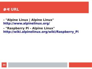 Raspberry Piにdiskless modeのalpine linuxを導入してみる | PDF