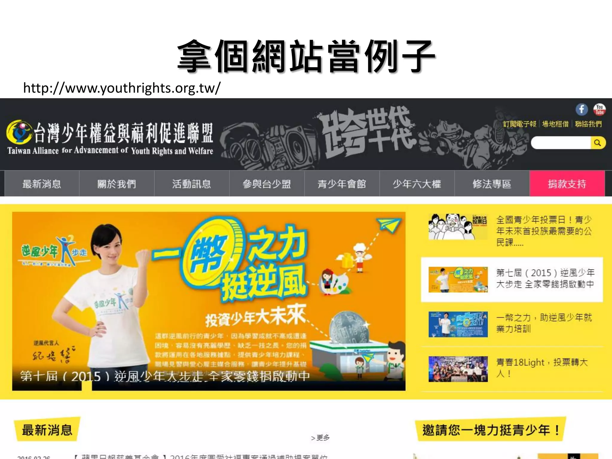 拿個網站當例子
http://www.youthrights.org.tw/
 