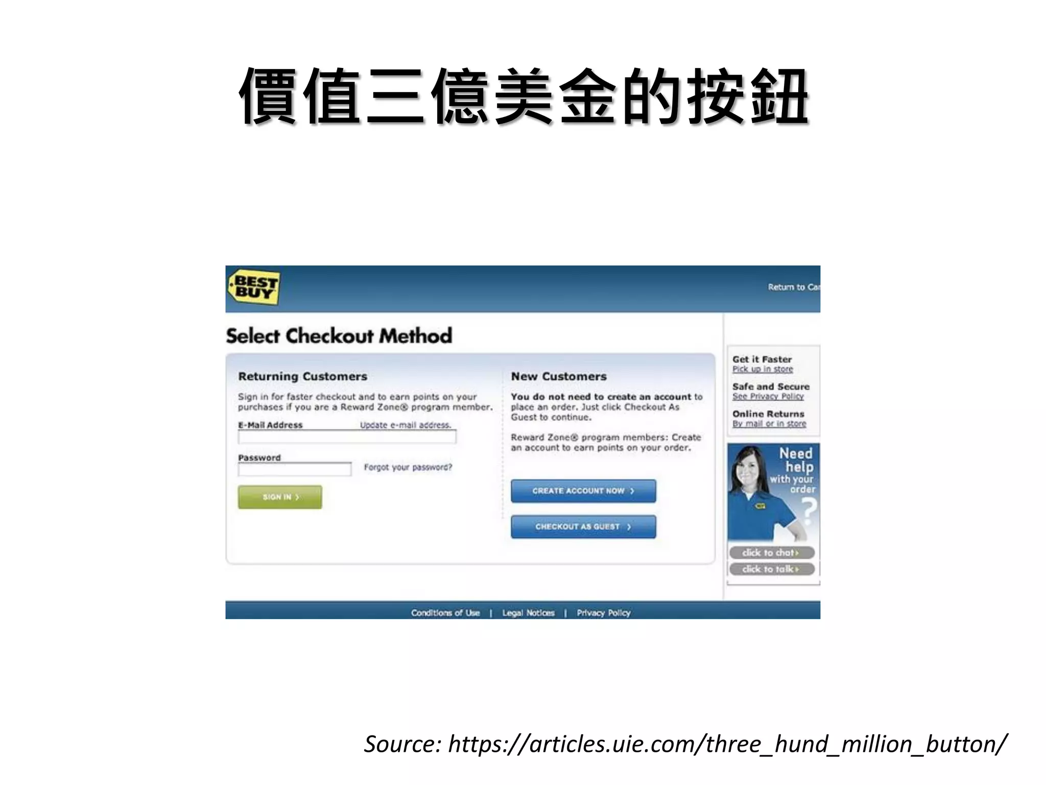 價值三億美金的按鈕
Source: https://articles.uie.com/three_hund_million_button/
 